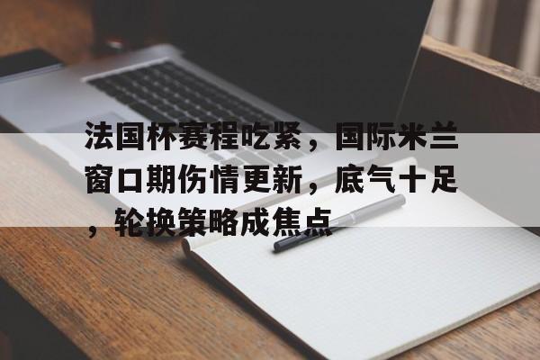 九游- 国际米兰最新赛程表 