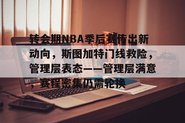 英雄联盟投注-转会期NBA季后赛传出新动向，斯图加特门线救险，管理层表态——管理层满意，赛程密集仍需轮换的简单介绍