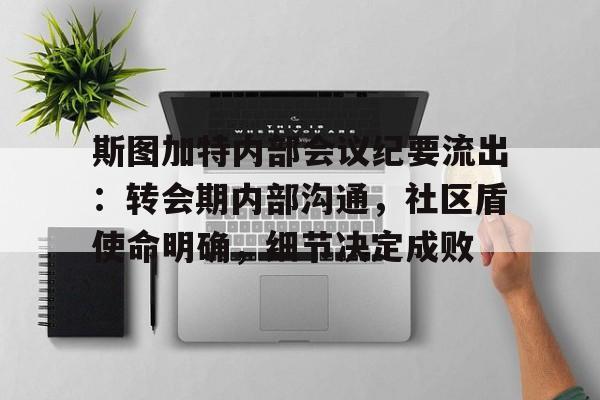 Aiyouxi-关于斯图加特内部会议纪要流出：转会期内部沟通，社区盾使命明确，细节决定成败的信息